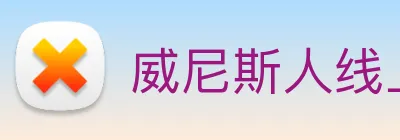 威尼斯人线上娱乐 logo